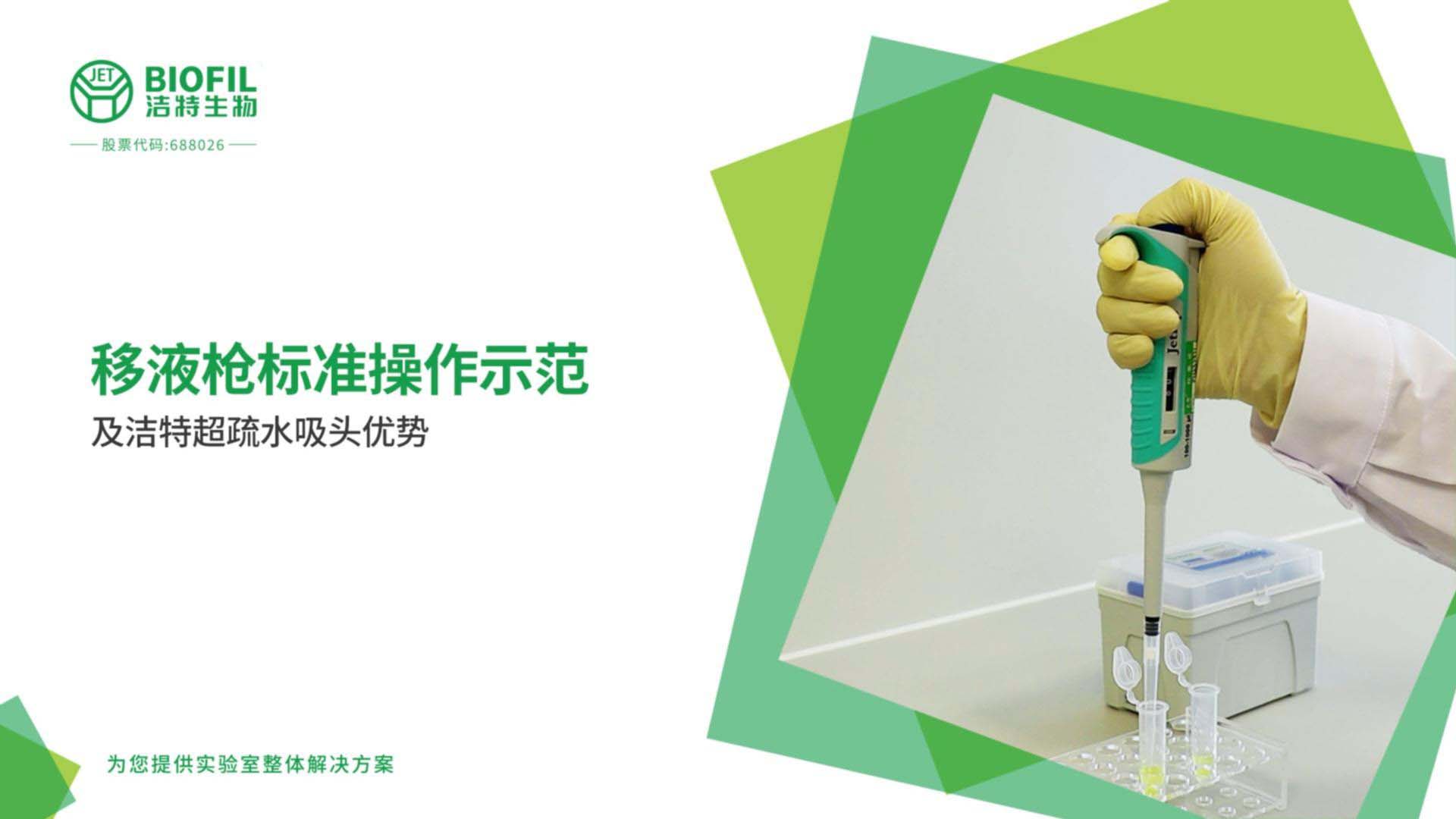 吸頭移液槍操作規(guī)范視頻