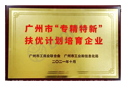 廣州市專精特新扶優(yōu)計劃培育企業(yè)