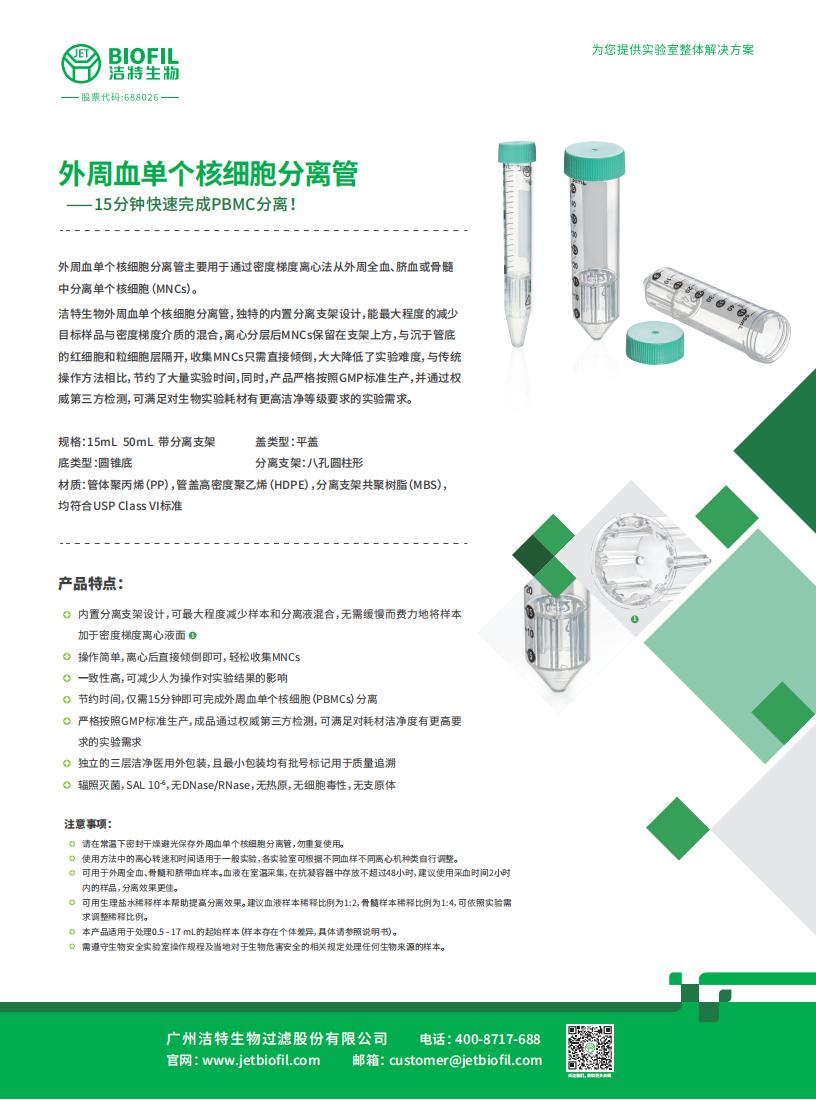  外周血單個核細胞分離管