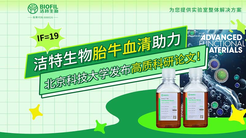 潔特生物,胎牛血清,科研論文,細(xì)胞培養(yǎng),生物試劑,國(guó)產(chǎn)培養(yǎng)基
