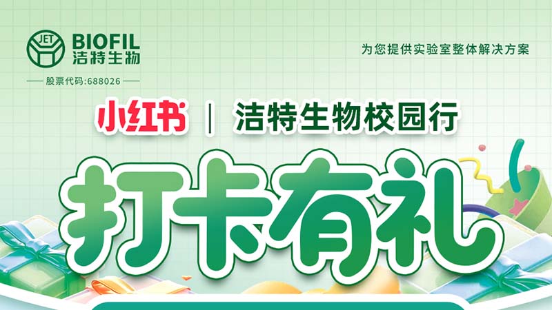 潔特生物,細胞培養(yǎng),生命科學,科研,生物實驗室耗材