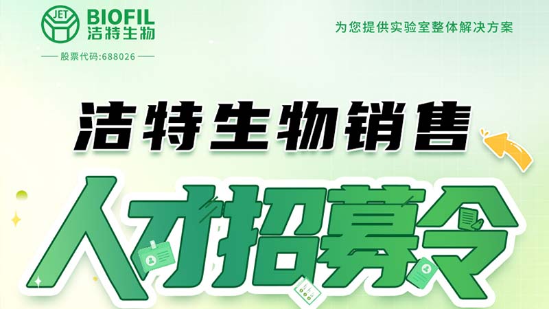 潔特生物,細胞培養(yǎng),生命科學,科研,生物實驗室耗材