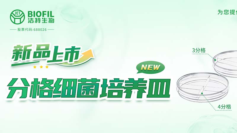 潔特生物,細胞培養(yǎng),生命科學,科研,生物實驗室耗材