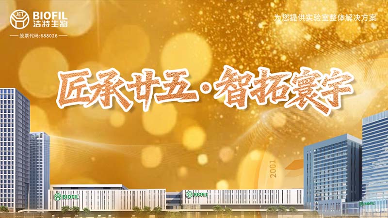 匠承廿五，周年共慶 | 細(xì)閱潔特生物從方寸實(shí)驗(yàn)室到智能制造燈塔工廠(chǎng)的奮進(jìn)之路！